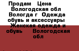 Продам › Цена ­ 900 - Вологодская обл., Вологда г. Одежда, обувь и аксессуары » Женская одежда и обувь   . Вологодская обл.